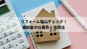 補助金の仕組みと活用法のKV画像