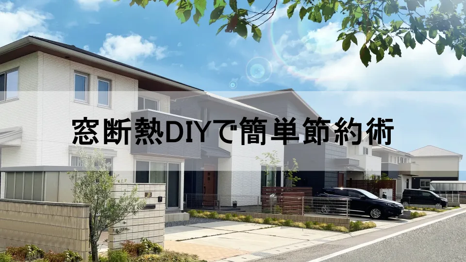 窓断熱DIYのKV画像