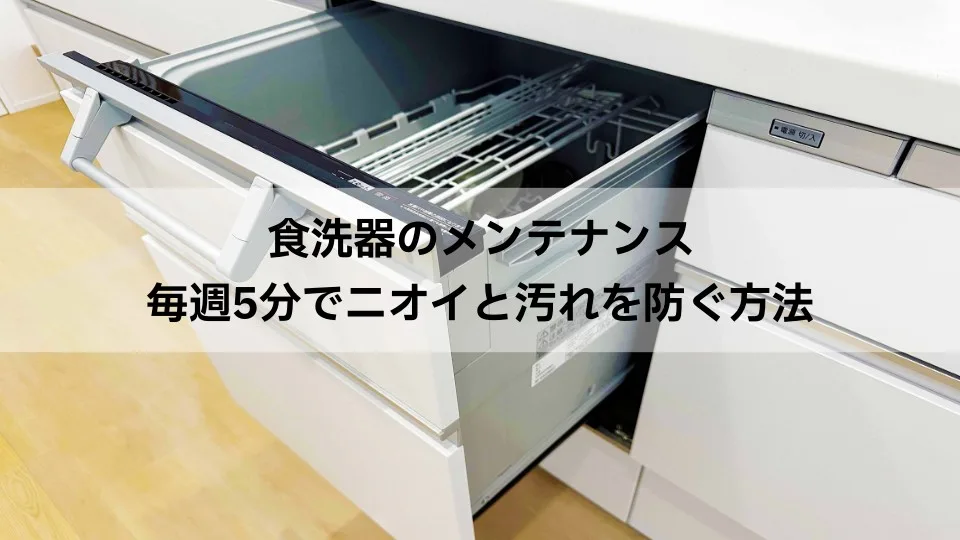 食洗器メンテナンスのアイキャッチ画像