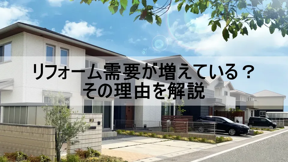 リフォーム需要が増えている理由のKV画像