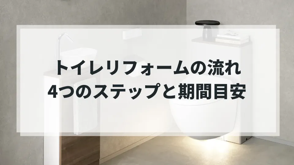 トイレリフォームの流れと期間の目安の導入画像