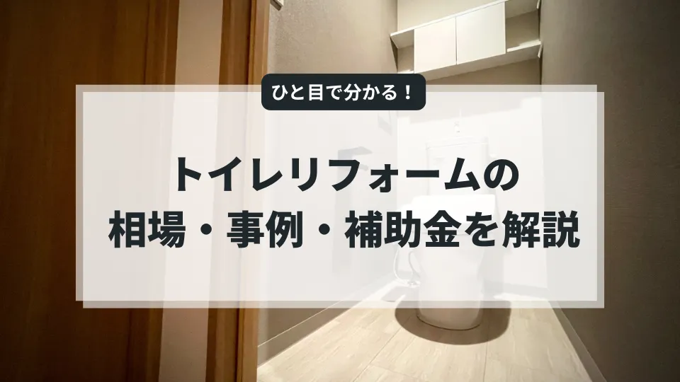 トイレリフォームの種類や相場費用のアイキャッチ画像