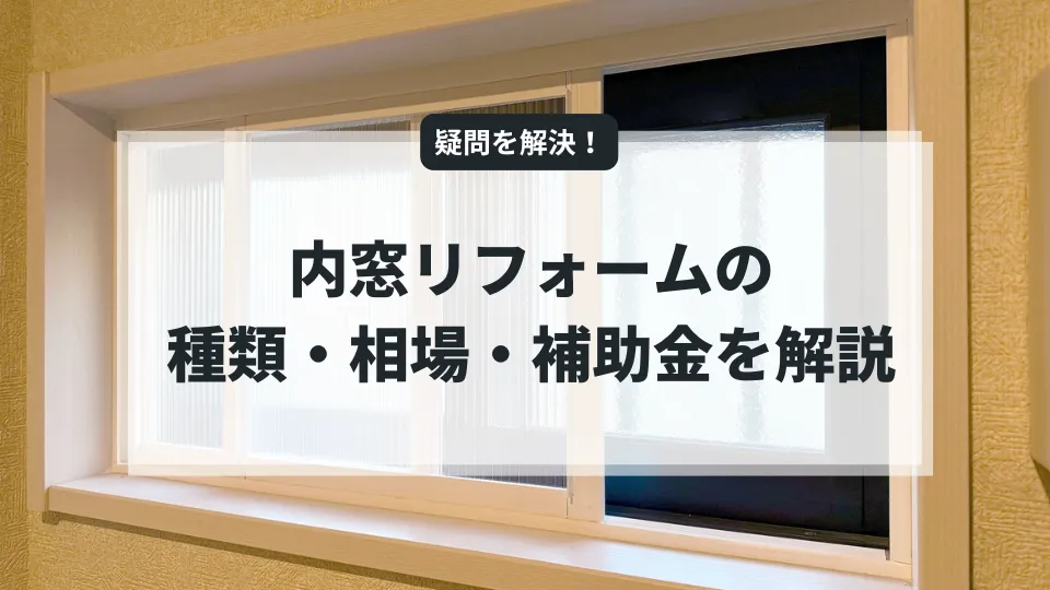内窓・二重窓リフォームの種類や費用相場の解説記事のアイキャッチ画像