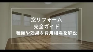 窓リフォームの種類や効果＆費用相場を詳しく解説の記事のアイキャッチ画像