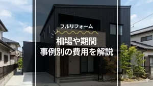 フルリフォームの相場や期間の解説記事のアイキャッチ画像