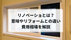 リノベーションの意味やリフォームとの違い、費用相場の解説記事のアイキャッチ画像