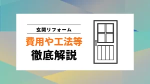 玄関リフォームの費用や工法等の解説記事のアイキャッチ画像