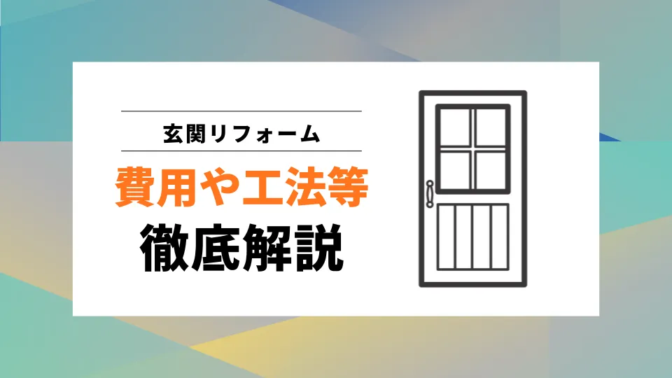 玄関リフォームの費用や工法等の解説記事のアイキャッチ画像