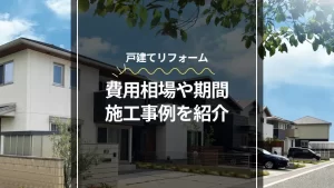 戸建てリフォームの費用相場や期間の解説記事のアイキャッチ画像