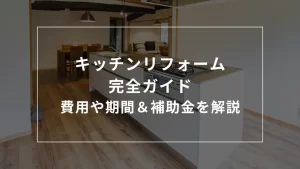キッチンリフォームの解説記事のアイキャッチ画像