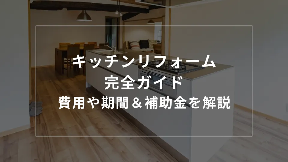 キッチンリフォームの解説記事のアイキャッチ画像