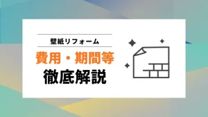 壁紙リフォームの基礎知識の記事のアイキャッチ画像