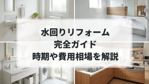 水回りリフォーム完全ガイド記事のアイキャッチ画像